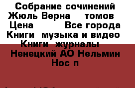 Собрание сочинений Жюль Верна 12 томов › Цена ­ 600 - Все города Книги, музыка и видео » Книги, журналы   . Ненецкий АО,Нельмин Нос п.